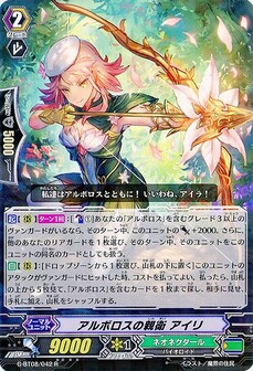 アルボロスの親衛 アイリ