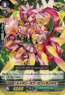 メイデン・オブ・ゼフィランサス