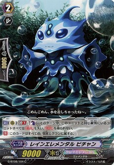 レインエレメンタル ピチャン