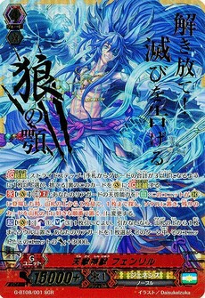 天獄神獣 フェンリル