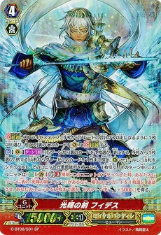 光輝の剣 フィデス