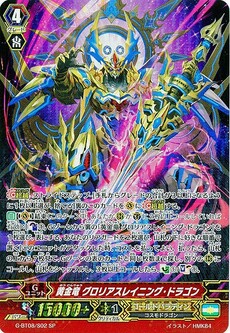 黄金竜 グロリアスレイニング・ドラゴン