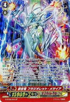 創世竜 フラジオレット・メサイア
