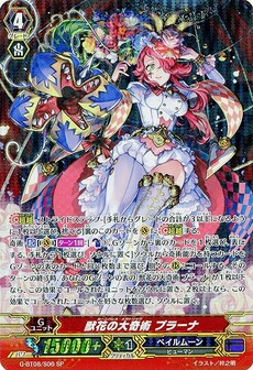 獣花の大奇術 プラーナ