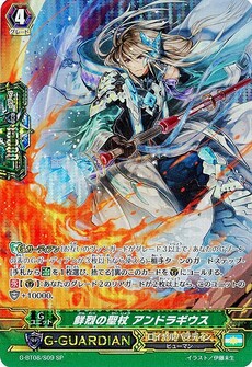 鮮烈の聖杖 アンドラギウス