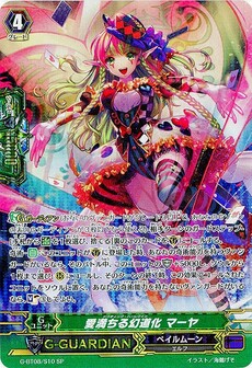 愛満ちる幻道化 マーヤ