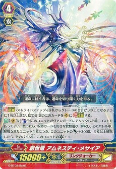 創世竜 アムネスティ・メサイア