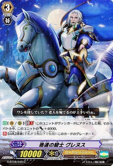 熟達の騎士 グレヌス
