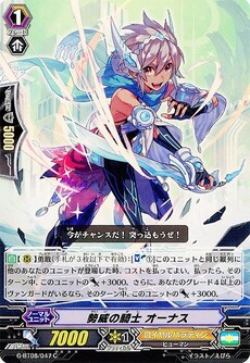 勢威の騎士 オーナス