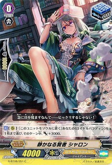 静かなる賢者 シャロン