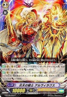 炎天の騎士 アルヴィラクス