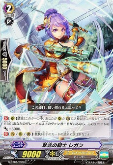 秋光の騎士 レガン