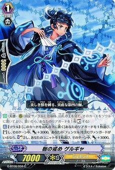 枷の戒め ゲルギャ