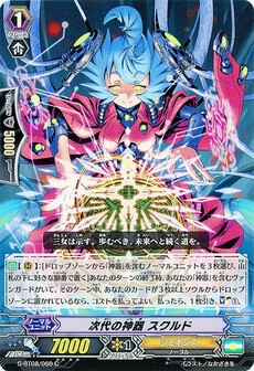 次代の神器 スクルド