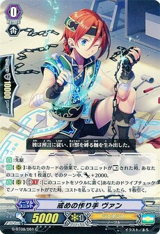 戒めの作り手 ヴァン