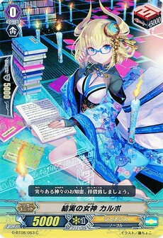 結実の女神 カルポ