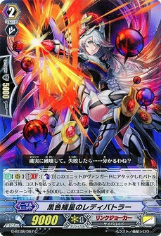 黒色矮星のレディバトラー
