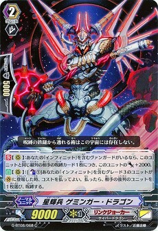 星輝兵 ゲミンガー・ドラゴン