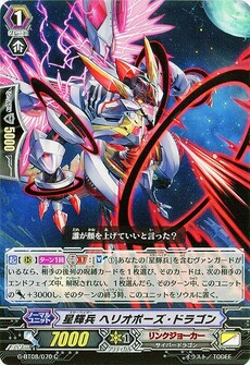 星輝兵 ヘリオポーズ・ドラゴン