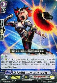 陽子の蹴弾 プロトンストライカー