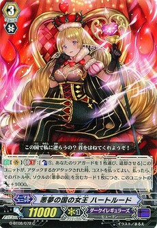 悪夢の国の女王 ハートルード