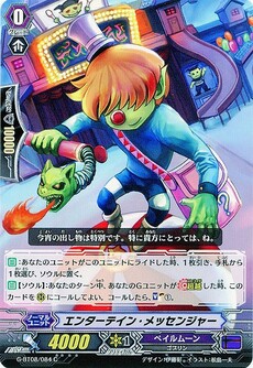 エンターテイン・メッセンジャー