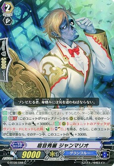 眉目秀麗 ジャンマリオ