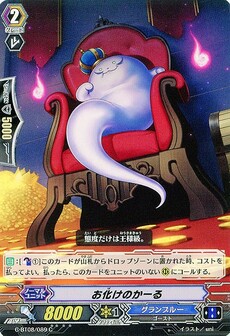 お化けのかーる