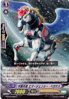 守護天使 エマージェンシー・ペガサス