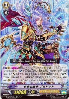 慈光の騎士 ブラドット