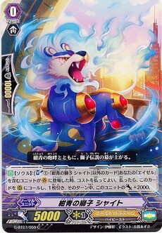 紺青の獅子 シャイト