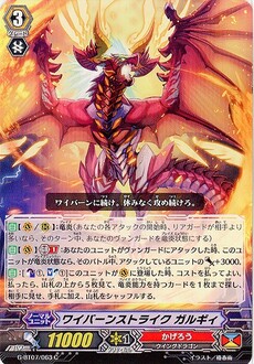 ワイバーンストライク ガルギィ