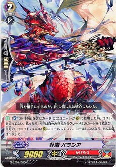 封竜 バラシア