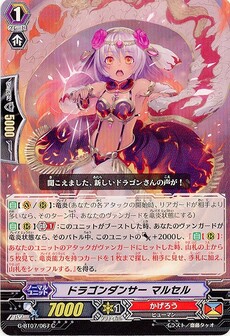 ドラゴンダンサー マルセル