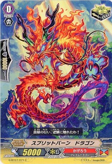 スプリットバーンドラゴン