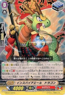 インスパイアエール・ドラゴン