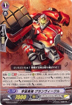 宇宙勇機 グランヴィークル
