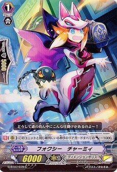 フォクシー・チャーミィ