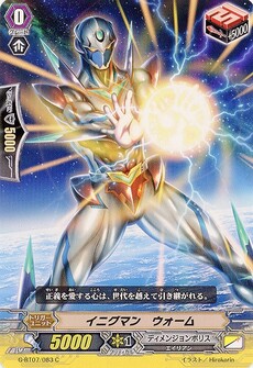 イニグマン・ウォーム