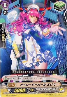 オペレーター・ガール エリカ