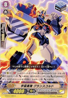 宇宙勇機 グランスコルド