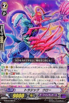 トラジック・クロー