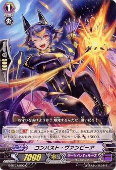 コンバスト・ヴァンピーア