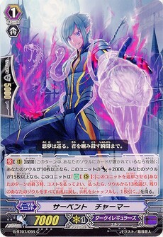 サーペント・チャーマー