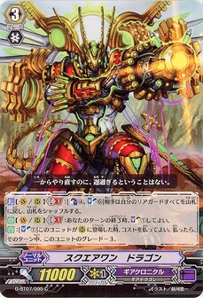 スクエアワン・ドラゴン