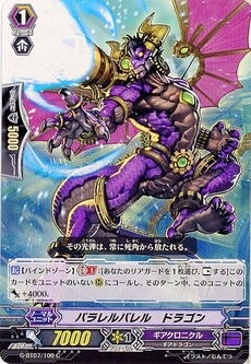 パラレルバレル・ドラゴン