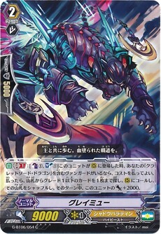 グレイミュー