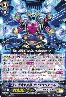 正義の使者 クリスタルデビル
