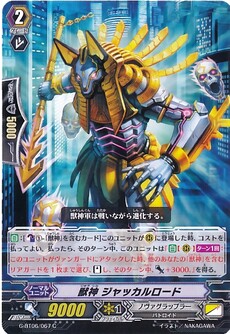 獣神 ジャッカルロード