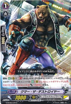 クマー・ザ・デストロイヤー